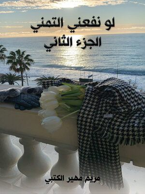 cover image of لو نفعني التمني - الجزء الثاني
